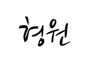 KPOP idol MONSTA X  형원 (Chae Hyung-won, Hyungwon) Printable Hangul name fan sign, fanboard resources for concert Normal