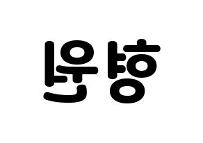 KPOP idol MONSTA X  형원 (Chae Hyung-won, Hyungwon) Printable Hangul name fan sign & fan board resources Reversed