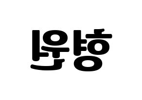 KPOP idol MONSTA X  형원 (Chae Hyung-won, Hyungwon) Printable Hangul name fan sign, fanboard resources for light sticks Reversed