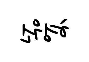 KPOP idol MONSTA X  형원 (Chae Hyung-won, Hyungwon) Printable Hangul name fan sign, fanboard resources for LED Reversed