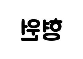 KPOP idol MONSTA X  형원 (Chae Hyung-won, Hyungwon) Printable Hangul name fan sign & fan board resources Reversed