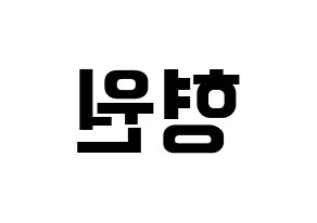 KPOP idol MONSTA X  형원 (Chae Hyung-won, Hyungwon) Printable Hangul name fan sign, fanboard resources for concert Reversed