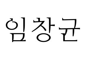 KPOP idol MONSTA X  아이엠 (Im Chang-kyun, I.M) Printable Hangul name fan sign & fan board resources Normal