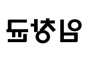 KPOP idol MONSTA X  아이엠 (Im Chang-kyun, I.M) Printable Hangul name fan sign & fan board resources Reversed