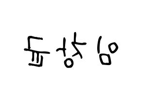 KPOP idol MONSTA X  아이엠 (Im Chang-kyun, I.M) Printable Hangul name fan sign, fanboard resources for light sticks Reversed