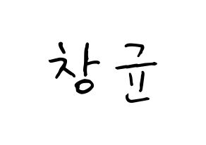KPOP idol MONSTA X  아이엠 (Im Chang-kyun, I.M) Printable Hangul name fan sign, fanboard resources for concert Normal