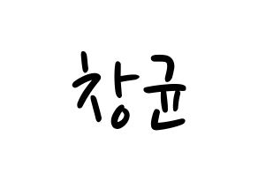 KPOP idol MONSTA X  아이엠 (Im Chang-kyun, I.M) Printable Hangul name fan sign, fanboard resources for LED Normal