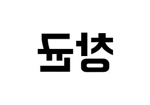 KPOP idol MONSTA X  아이엠 (Im Chang-kyun, I.M) Printable Hangul name fan sign, fanboard resources for concert Reversed