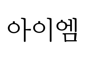 KPOP idol MONSTA X  아이엠 (Im Chang-kyun, I.M) Printable Hangul name fan sign & fan board resources Normal