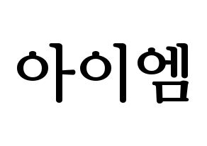 KPOP idol MONSTA X  아이엠 (Im Chang-kyun, I.M) Printable Hangul name fan sign, fanboard resources for LED Normal