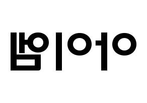 KPOP idol MONSTA X  아이엠 (Im Chang-kyun, I.M) Printable Hangul name fan sign & fan board resources Reversed