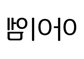 KPOP idol MONSTA X  아이엠 (Im Chang-kyun, I.M) Printable Hangul name fan sign, fanboard resources for LED Reversed