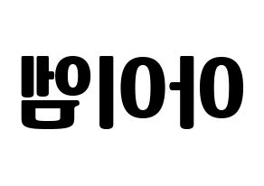 KPOP idol MONSTA X  아이엠 (Im Chang-kyun, I.M) Printable Hangul name fan sign, fanboard resources for light sticks Reversed