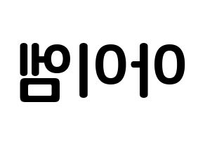 KPOP idol MONSTA X  아이엠 (Im Chang-kyun, I.M) Printable Hangul name fan sign, fanboard resources for concert Reversed