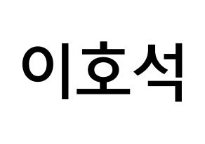 KPOP idol MONSTA X  원호 (Lee Ho-seok, Wonho) Printable Hangul name Fansign Fanboard resources for concert Normal
