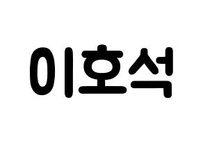 KPOP idol MONSTA X  원호 (Lee Ho-seok, Wonho) Printable Hangul name fan sign & fan board resources Normal