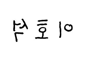 KPOP idol MONSTA X  원호 (Lee Ho-seok, Wonho) Printable Hangul name fan sign, fanboard resources for concert Reversed