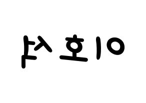 KPOP idol MONSTA X  원호 (Lee Ho-seok, Wonho) Printable Hangul name fan sign, fanboard resources for light sticks Reversed