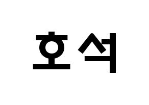 KPOP idol MONSTA X  원호 (Lee Ho-seok, Wonho) Printable Hangul name fan sign & fan board resources Normal