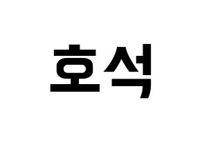 KPOP idol MONSTA X  원호 (Lee Ho-seok, Wonho) Printable Hangul name fan sign, fanboard resources for concert Normal