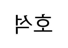 KPOP idol MONSTA X  원호 (Lee Ho-seok, Wonho) Printable Hangul name fan sign, fanboard resources for LED Reversed