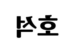 KPOP idol MONSTA X  원호 (Lee Ho-seok, Wonho) Printable Hangul name fan sign, fanboard resources for light sticks Reversed