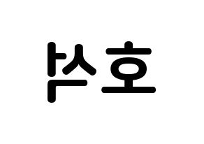 KPOP idol MONSTA X  원호 (Lee Ho-seok, Wonho) Printable Hangul name fan sign, fanboard resources for concert Reversed