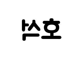 KPOP idol MONSTA X  원호 (Lee Ho-seok, Wonho) Printable Hangul name fan sign & fan board resources Reversed