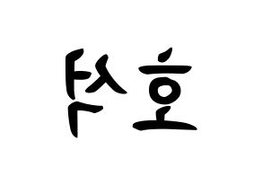 KPOP idol MONSTA X  원호 (Lee Ho-seok, Wonho) Printable Hangul name fan sign, fanboard resources for concert Reversed