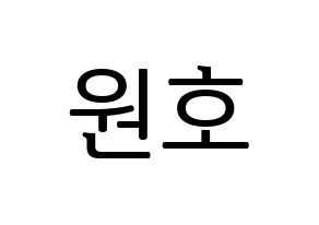 KPOP idol MONSTA X  원호 (Lee Ho-seok, Wonho) Printable Hangul name fan sign, fanboard resources for LED Normal