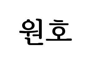 KPOP idol MONSTA X  원호 (Lee Ho-seok, Wonho) Printable Hangul name fan sign, fanboard resources for LED Normal