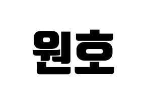KPOP idol MONSTA X  원호 (Lee Ho-seok, Wonho) Printable Hangul name fan sign, fanboard resources for light sticks Normal