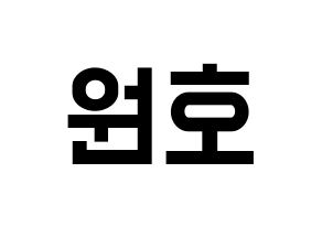 KPOP idol MONSTA X  원호 (Lee Ho-seok, Wonho) Printable Hangul name fan sign, fanboard resources for light sticks Normal