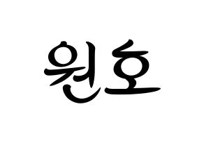 KPOP idol MONSTA X  원호 (Lee Ho-seok, Wonho) Printable Hangul name fan sign, fanboard resources for concert Normal