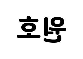 KPOP idol MONSTA X  원호 (Lee Ho-seok, Wonho) Printable Hangul name fan sign & fan board resources Reversed