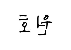 KPOP idol MONSTA X  원호 (Lee Ho-seok, Wonho) Printable Hangul name fan sign, fanboard resources for LED Reversed