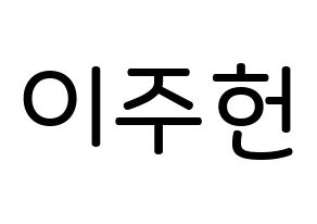 KPOP idol MONSTA X  주헌 (Lee Joo-heon, Jooheon) Printable Hangul name Fansign Fanboard resources for concert Normal