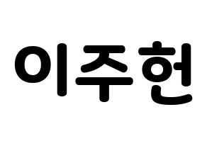 KPOP idol MONSTA X  주헌 (Lee Joo-heon, Jooheon) Printable Hangul name fan sign & fan board resources Normal