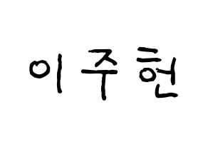 KPOP idol MONSTA X  주헌 (Lee Joo-heon, Jooheon) Printable Hangul name fan sign, fanboard resources for concert Normal