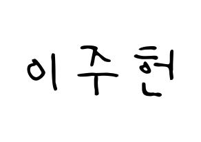 KPOP idol MONSTA X  주헌 (Lee Joo-heon, Jooheon) Printable Hangul name fan sign, fanboard resources for LED Normal