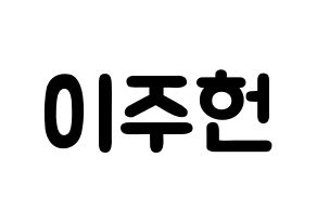 KPOP idol MONSTA X  주헌 (Lee Joo-heon, Jooheon) Printable Hangul name fan sign & fan board resources Normal
