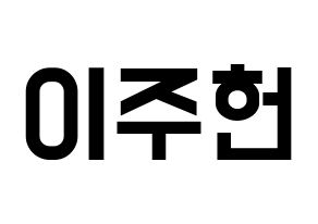 KPOP idol MONSTA X  주헌 (Lee Joo-heon, Jooheon) Printable Hangul name fan sign, fanboard resources for light sticks Normal