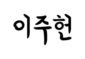 KPOP idol MONSTA X  주헌 (Lee Joo-heon, Jooheon) Printable Hangul name fan sign, fanboard resources for concert Normal