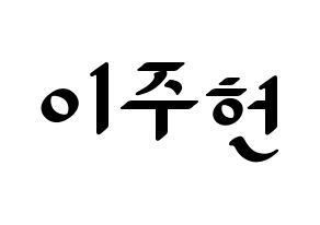 KPOP idol MONSTA X  주헌 (Lee Joo-heon, Jooheon) Printable Hangul name fan sign, fanboard resources for LED Normal