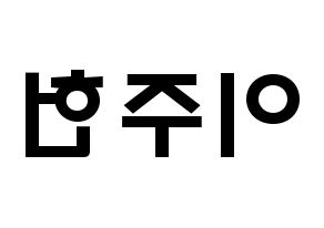 KPOP idol MONSTA X  주헌 (Lee Joo-heon, Jooheon) Printable Hangul name fan sign & fan board resources Reversed