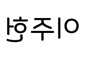 KPOP idol MONSTA X  주헌 (Lee Joo-heon, Jooheon) Printable Hangul name Fansign Fanboard resources for concert Reversed