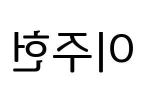 KPOP idol MONSTA X  주헌 (Lee Joo-heon, Jooheon) Printable Hangul name fan sign, fanboard resources for LED Reversed
