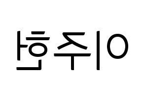 KPOP idol MONSTA X  주헌 (Lee Joo-heon, Jooheon) Printable Hangul name fan sign, fanboard resources for light sticks Reversed