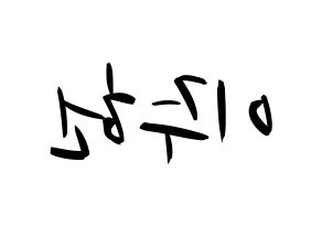 KPOP idol MONSTA X  주헌 (Lee Joo-heon, Jooheon) Printable Hangul name fan sign, fanboard resources for concert Reversed