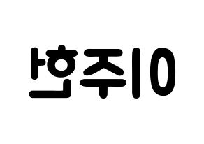 KPOP idol MONSTA X  주헌 (Lee Joo-heon, Jooheon) Printable Hangul name fan sign & fan board resources Reversed